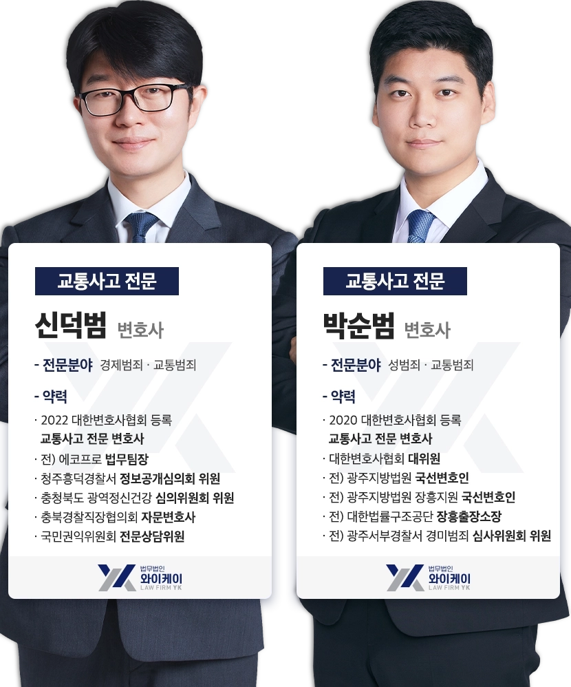 교통변호사 교통전문변호사 법무법인 YK 변호사